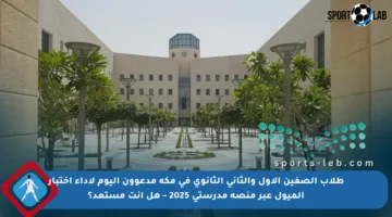 طلاب الصفين الأول والثاني الثانوي في مكة مدعوون اليوم لأداء اختبار الميول عبر منصة مدرستي 2025 – هل أنت مستعد؟